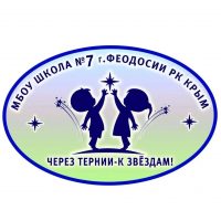 Муниципальное бюджетное общеобразовательное учреждение "Школа № 7 г.Феодосии Республики Крым"