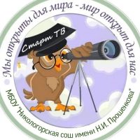 МБОУ "Никологорская сош имени Н.И.Прошенкова"