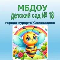 МБДОУ детский сад № 18 города-курорта Кисловодска
