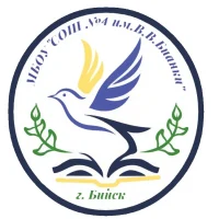 МБОУ "СОШ № 4 им. В.В. Бианки"