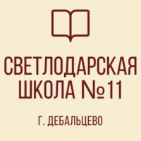 Светлодарская школа 11