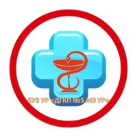 БУЗ УР "ДГКП №5 МЗ УР"