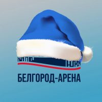 ОГАУ «Белгород-Арена»