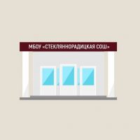 МБОУ "Стекляннорадицкая СОШ"