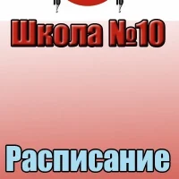 МАОУ СОШ №10 МО Первоуральск