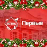 Первичное отделение «Движение Первых» МГЮА