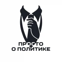 Просто о политике