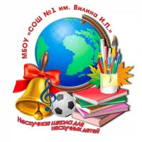 МБОУ "СОШ №1 имени Вилина Ивана Петровича"