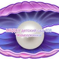 МБДОУ д/с 408 "Жемчужинка"