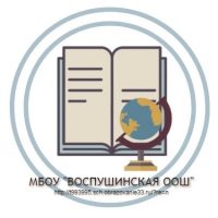 МБОУ Воспушинская ООШ