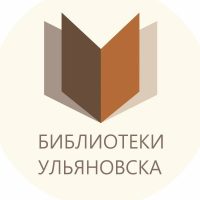 Библиотеки Ульяновска (ЦБС)