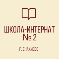 ГБОУ "Школа-интернат №2 г.о. Енакиево"