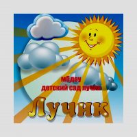 МБДОУ "Детский сад "Лучик"