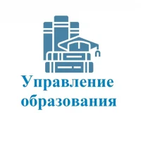 Управление образования Онежского муниципального округа