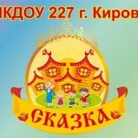 МКДОУ № 227"Сказка"