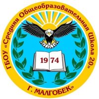 ГБОУ "СОШ №20 г.Малгобек"