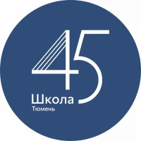 Школа №45 Тюмень | МАОУ СОШ № 45 города Тюмени