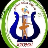 МБУДО "Кромская детская школа искусств"