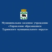 МКУ "Управление образованием Туринского муниципального округа"
