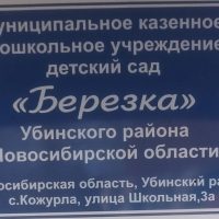 МКДОУ "Березка"