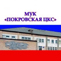 МУК "ПОКРОВСКАЯ ЦКС"