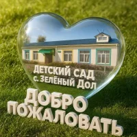 МДОУ "Детский сад с. Зеленый Дол"