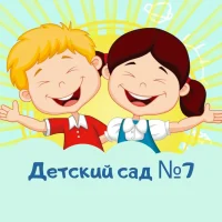 МАДОУ "Детский сад №7" Златоуст