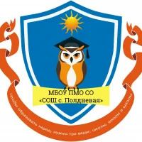 МБОУ ПМО СО "СОШ С. ПОЛДНЕВАЯ"