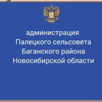 Администрация Палецкого сельсовета