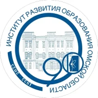 Институт развития образования Омской области