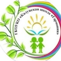 ГКОУКО "Калужская школа "Гармония"