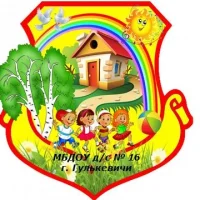 МБДОУ д/с 16 г. Гулькевичи