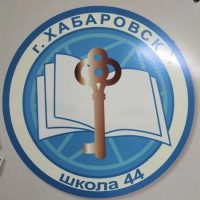 Школа № 44 | Хабаровск