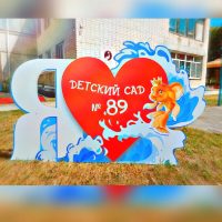 Информационный канал МБДОУ "Детский сад № 89" г.Каменск-Уральский