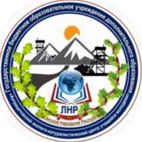 ГБУ ДО ЛНР "АЭНЦУМ"