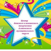 МБУ ДО "ЦД и ЮТ" Аликовского МО