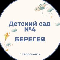 ГКДОУ "Детский сад N4"Берегея"