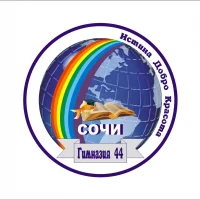 МОБУ гимназия № 44 г. Сочи им.В.А. Сухомлинского
