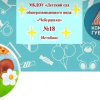 МБДОУ Детский сад общеразвивающего вида №18 "Чебурашка"
