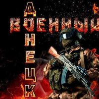 Военный Ⓩ Донецк