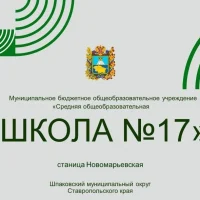 МБОУ СОШ № 17