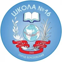 Школа №16 г. Березовский