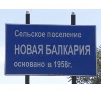 Администрация с.п. Новая Балкария