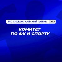 "КОМИТЕТ ПО ФК И СПОРТУ" МО "ТАХТАМУКАЙСКИЙ РАЙОН"