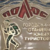 МБУ ДО Городская станция юных туристов "Полюс" ( Нижний Тагил)