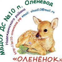 Детский сад N 10 п.Оленевод