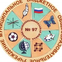 МБОУ "СОШ № 97", г. Кемерово