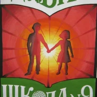 ШКОЛА № 9 ДУБНА