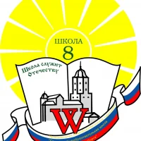 МБОУ "СОШ № 8" г. Выборга