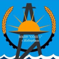 МКОУ "СОШ 1" г.Избербаш